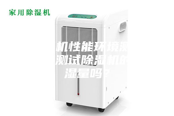 除濕機性能環境測試倉能測試除濕機的除濕量嗎?