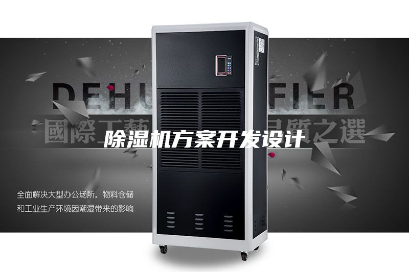 除濕機方案開發設計