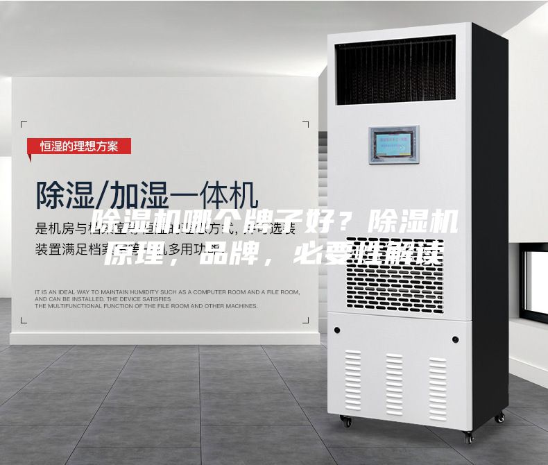 除濕機哪個牌子好?除濕機原理,品牌,必要性解讀