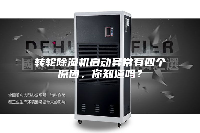 轉(zhuǎn)輪除濕機(jī)啟動(dòng)異常有四個(gè)原因,你知道嗎?