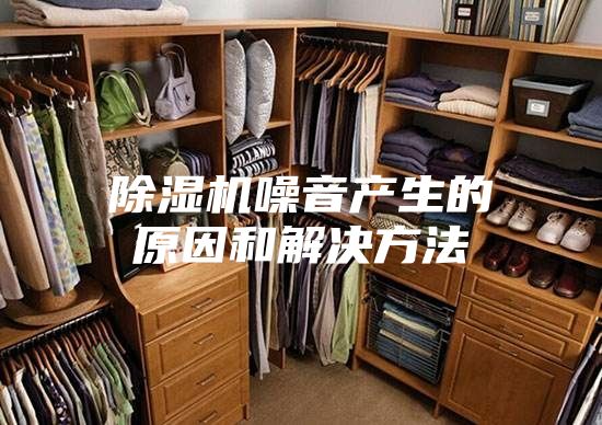 除濕機噪音產生的原因和解決方法