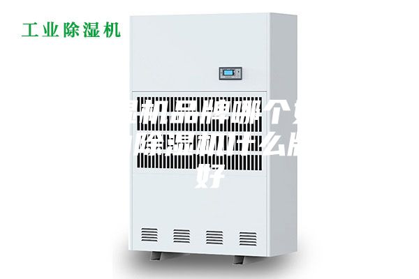 除濕機(jī)品牌哪個好 室內(nèi)除濕機(jī)什么牌子好