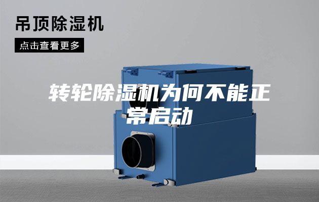 轉輪除濕機為何不能正常啟動