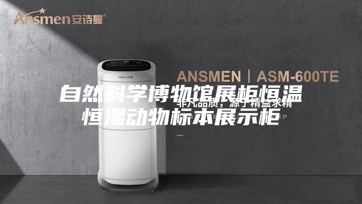 自然科學(xué)博物館展柜恒溫恒濕動(dòng)物標(biāo)本展示柜
