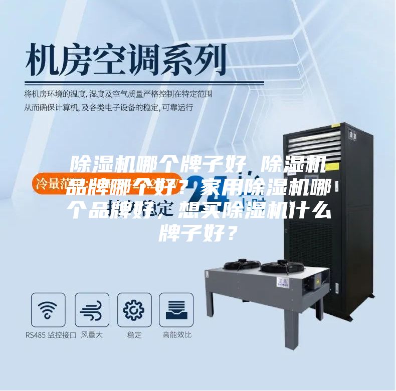 除濕機(jī)哪個(gè)牌子好 除濕機(jī)品牌哪個(gè)好?家用除濕機(jī)哪個(gè)品牌好,想買除濕機(jī)什么牌子好?