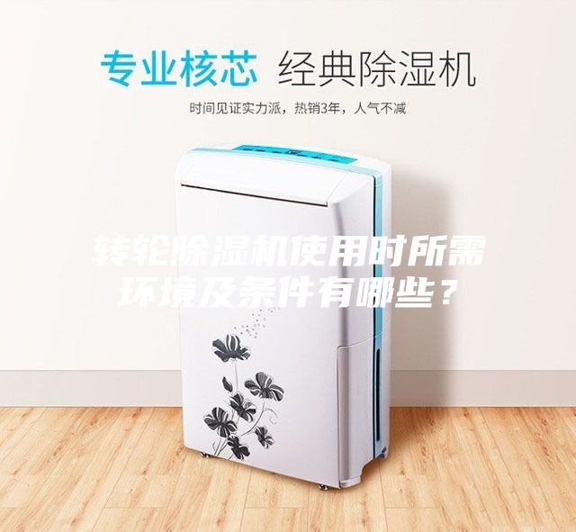 轉輪除濕機使用時所需環境及條件有哪些？