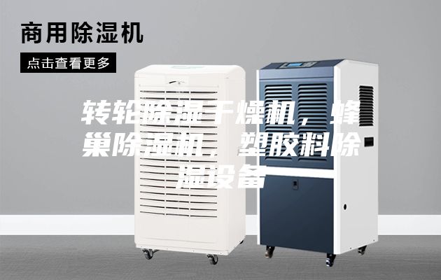 轉輪除濕干燥機,蜂巢除濕機,塑膠料除濕設備