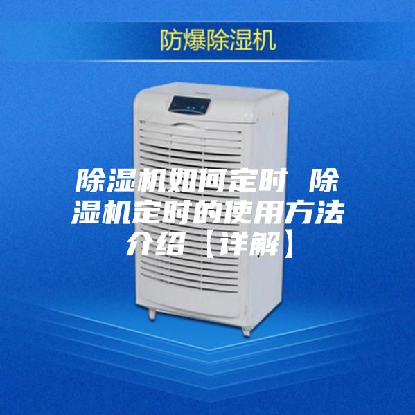 除濕機如何定時 除濕機定時的使用方法介紹【詳解】