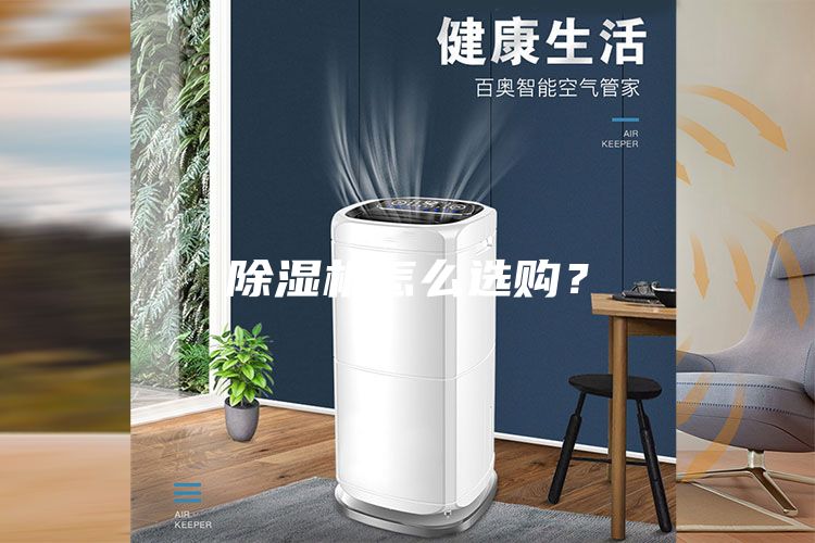 除濕機(jī)怎么選購?