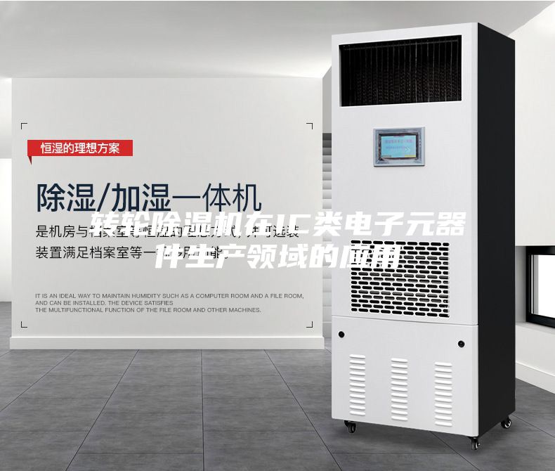 轉輪除濕機在IC類電子元器件生產領域的應用