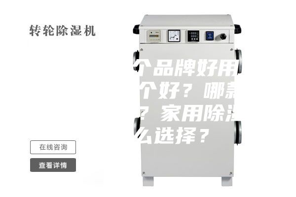 除濕機(jī)哪個品牌好用？除濕機(jī)哪個好？哪款除濕機(jī)好？家用除濕機(jī)怎么選擇？