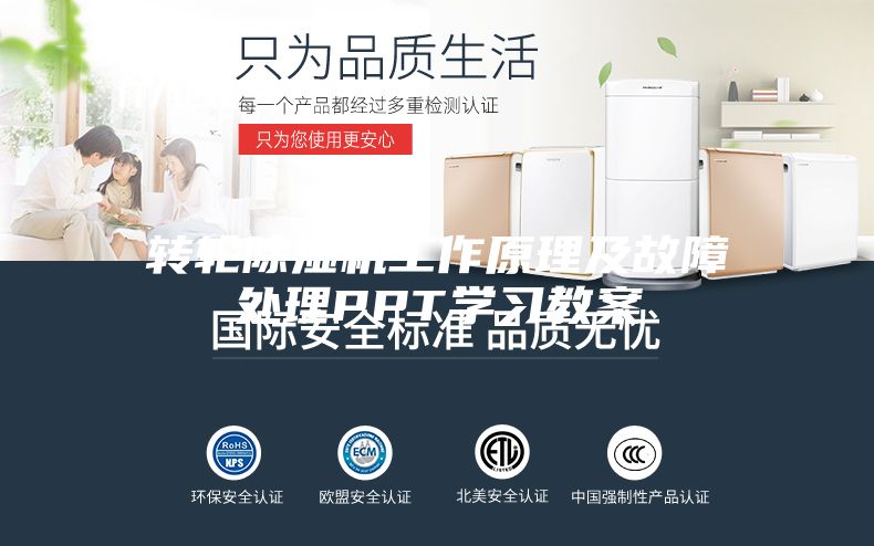 轉輪除濕機工作原理及故障處理PPT學習教案