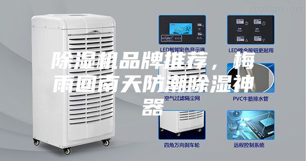 除濕機品牌推薦,梅雨回南天防潮除濕神器
