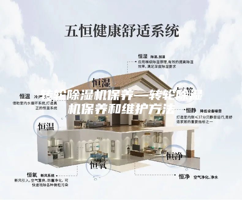 轉輪除濕機保養—轉輪除濕機保養和維護方法