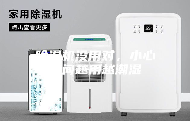 除濕機沒用對,小心空間越用越潮濕