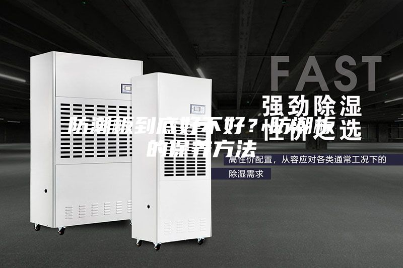 防潮板到底好不好?防潮板的保養方法