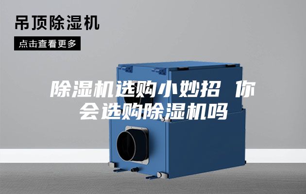 除濕機選購小妙招 你會選購除濕機嗎