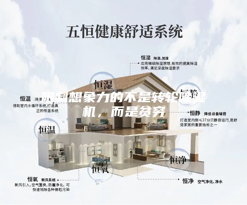 限制想象力的不是轉(zhuǎn)輪除濕機(jī),而是貧窮