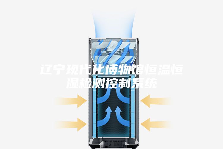 遼寧現代化博物館恒溫恒濕檢測控制系統