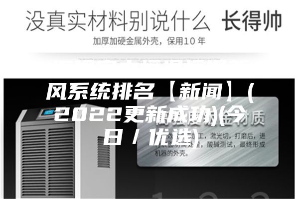 閩侯室內恒溫恒濕新風系統(tǒng)排名【新聞】(2022更新成功)(今日/優(yōu)選)