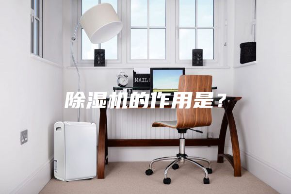 除濕機的作用是?