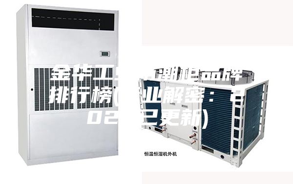 金華工業防潮柜品牌排行榜(行業解密：2022已更新)