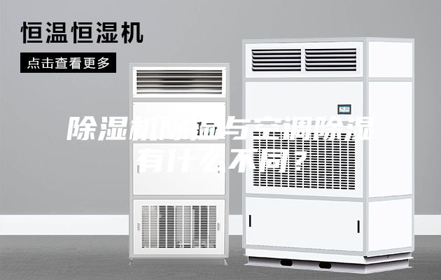 除濕機除濕與空調除濕有什么不同?