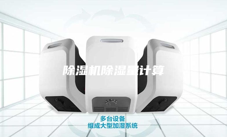 除濕機(jī)除濕量計(jì)算