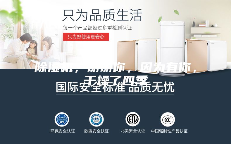 除濕機，謝謝你，因為有你，干燥了四季