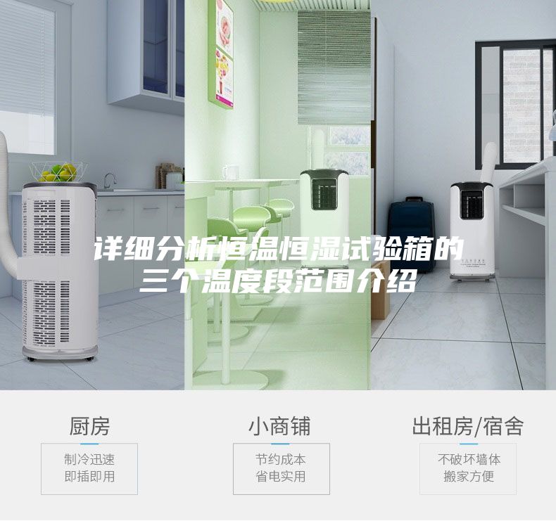 詳細分析恒溫恒濕試驗箱的三個溫度段范圍介紹