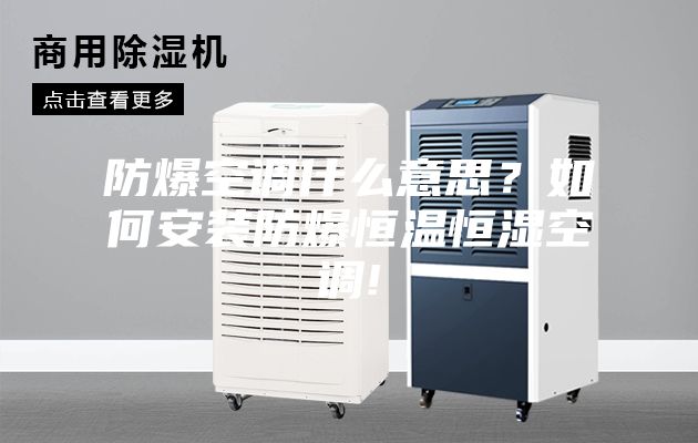 防爆空調什么意思？如何安裝防爆恒溫恒濕空調!