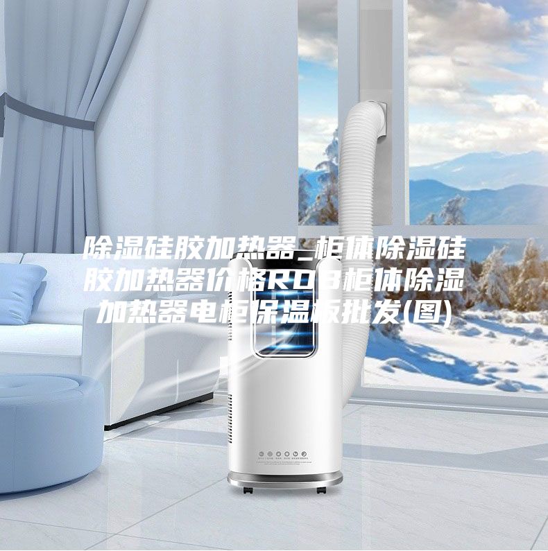 除濕硅膠加熱器_柜體除濕硅膠加熱器價格RDB柜體除濕加熱器電柜保溫板批發(圖)