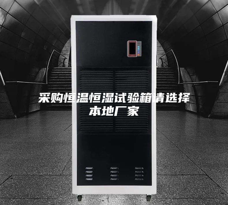 采購恒溫恒濕試驗箱請選擇本地廠家