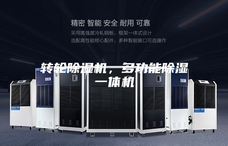 轉輪除濕機，多功能除濕一體機