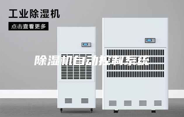 除濕機(jī)自動(dòng)控制系統(tǒng)