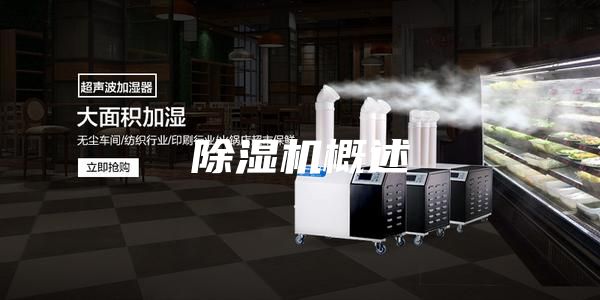 除濕機概述