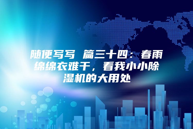 隨便寫寫 篇三十四：春雨綿綿衣難干，看我小小除濕機的大用處