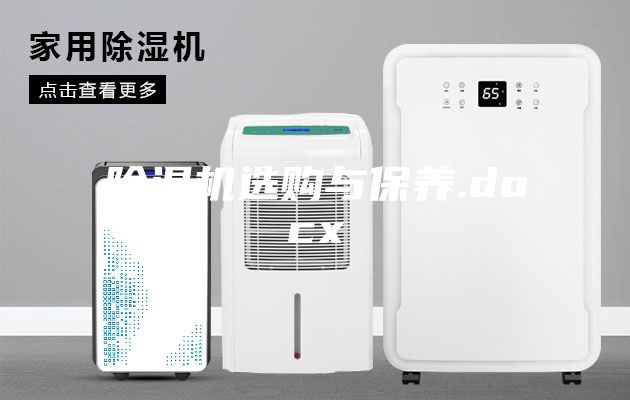 除濕機選購與保養.docx