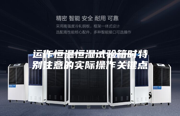 運作恒溫恒濕試驗箱時特別注意的實際操作關鍵點