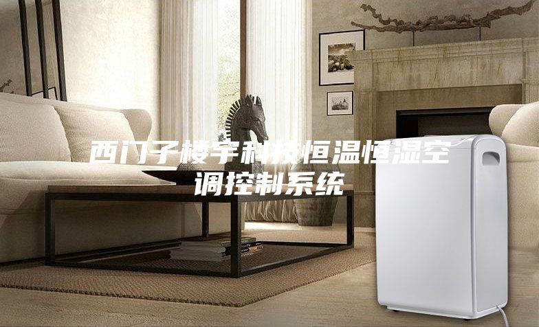 西門子樓宇科技恒溫恒濕空調控制系統(tǒng)
