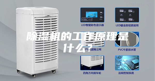 除濕機的工作原理是什么？