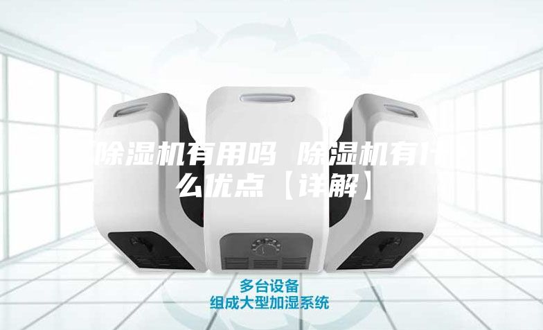 除濕機有用嗎 除濕機有什么優點【詳解】