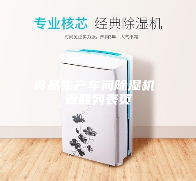 食品生產車間除濕機 返回列表頁