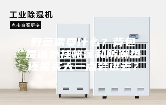 野營需要什么？背包是選外掛帳篷和防潮墊還是買大一點裝進去？