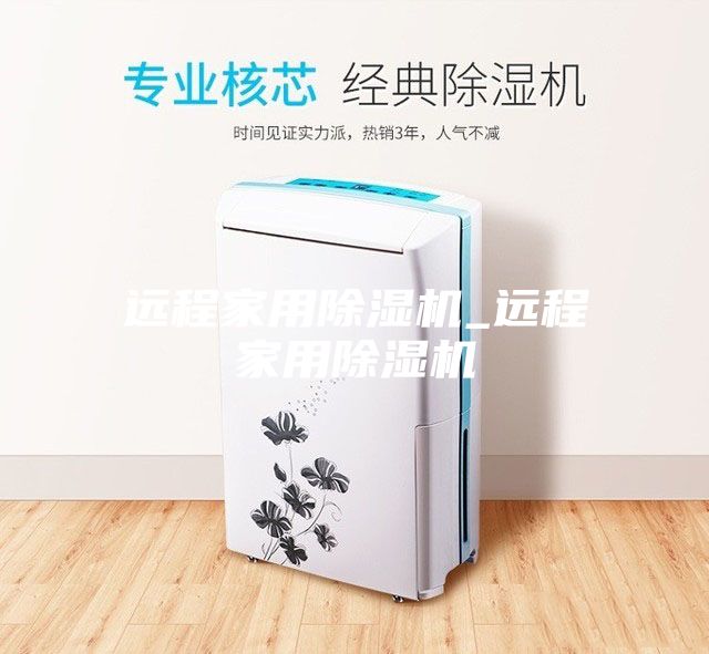 遠程家用除濕機_遠程家用除濕機