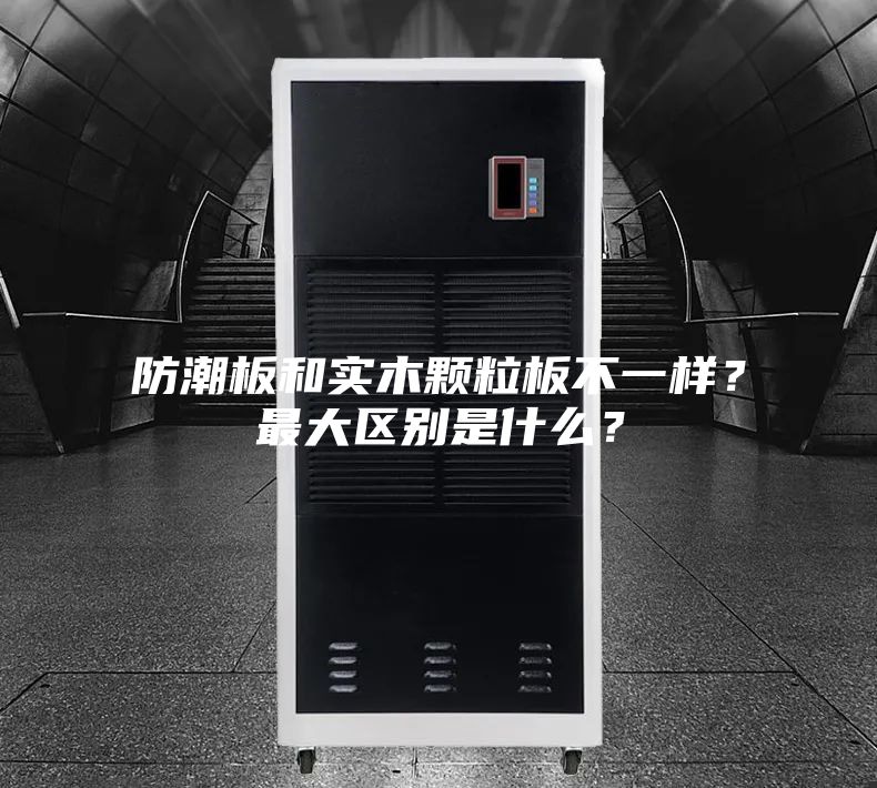 防潮板和實木顆粒板不一樣?最大區別是什么?