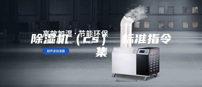 除濕機(jī)(cs) 標(biāo)準(zhǔn)指令集