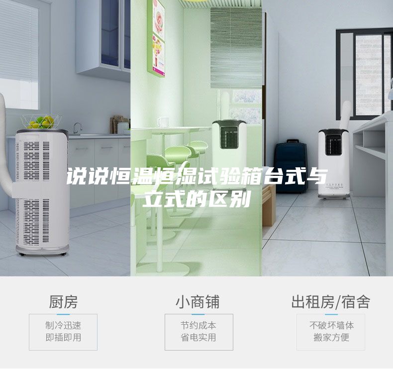 說說恒溫恒濕試驗箱臺式與立式的區別