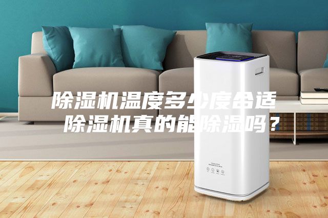 除濕機溫度多少度合適 除濕機真的能除濕嗎?