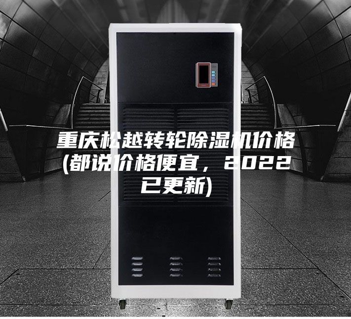 重慶松越轉輪除濕機價格(都說價格便宜，2022已更新)